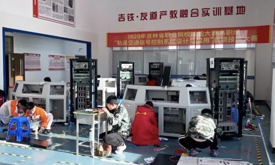 【吉林省賽】2020吉林省職業(yè)院校技能大賽（高職組）軌道交通信號控制系統(tǒng)設計與應用賽項成功舉辦