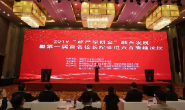 聚焦“政產(chǎn)學研金”融合發(fā)展！首屆百名校長院長進六合高峰論壇