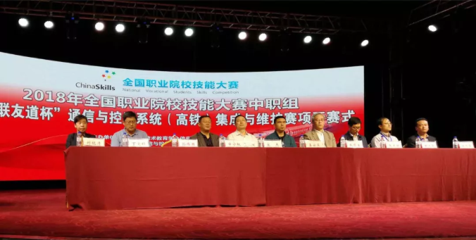 2018年全國職業院校技能大賽中職組“智聯友道杯” 通信與控制系統（高鐵）集成與維護技能競賽開幕式