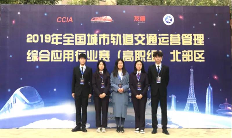 2019年全國城市軌道交通運營管理綜合應用行業(yè)賽(高職組)北部地區(qū)行業(yè)賽成功舉辦