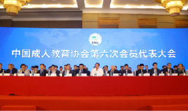 ?智聯友道董事長田榮華被選為中國成人教育協會第六屆副會長