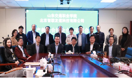 智聯(lián)友道科技有限公司&山東交通職業(yè)學院產(chǎn)教融合校企合作研討會