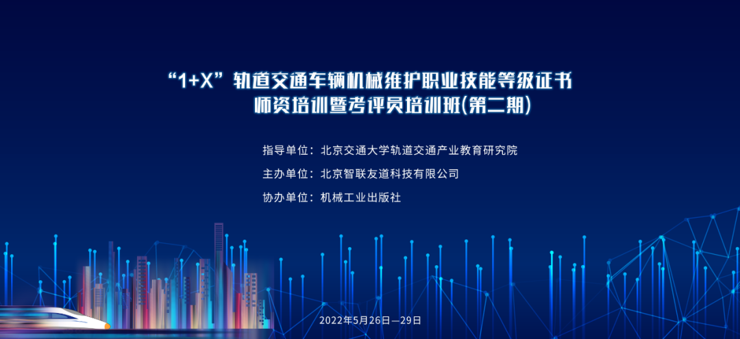 第二期｜1+X軌道交通車輛機械維護職業技能等級證書暨考評員培訓班圓滿結業