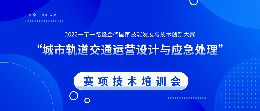 賦能 | 2022.06.10一帶一路暨金磚國家技能發展與技術創新大賽“城市軌道交通運營設計與應急處理賽項”線上交流會近千人參與
