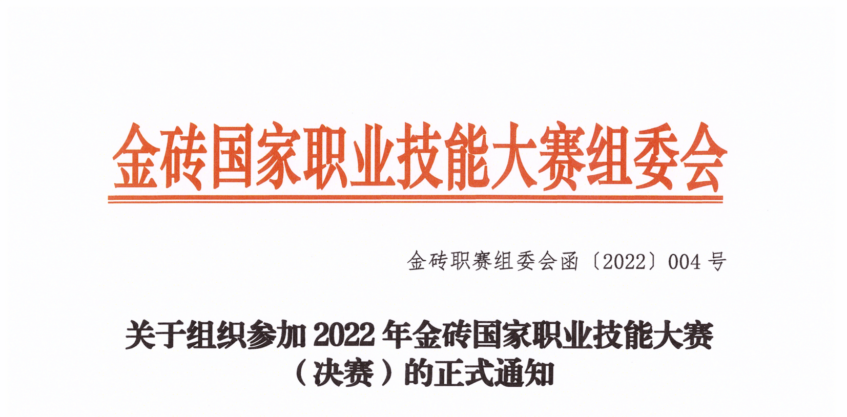 關于組織參加2022年金磚國家職業技能大賽(決賽)的正式通知