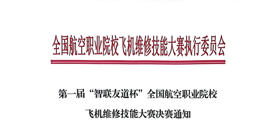 決賽通知：第一屆“智聯友道杯”全國航空職業院校飛機維修技能大賽