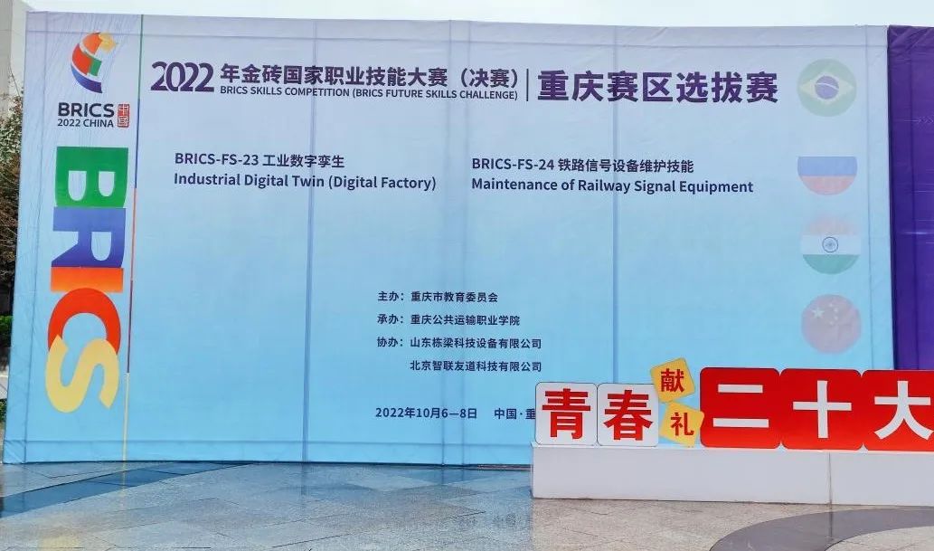 2022金磚國家職業技能大賽鐵路信號設備維護技能賽項重慶賽區選拔賽圓滿成功