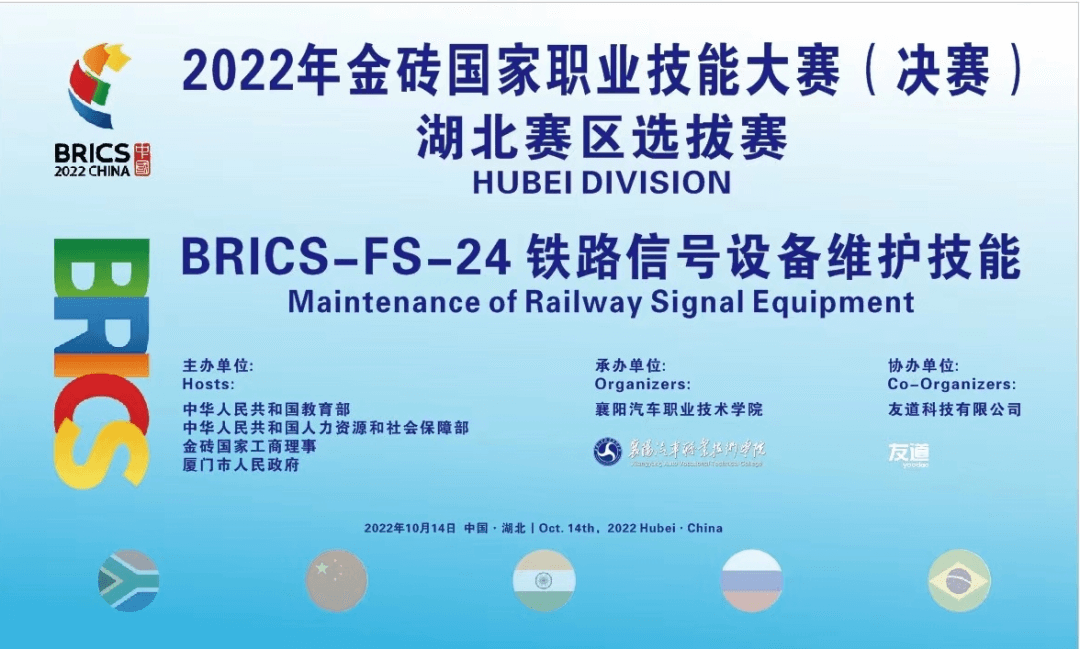 2022年金磚國(guó)家職業(yè)技能大賽鐵路信號(hào)設(shè)備維護(hù)技能賽項(xiàng)湖北賽區(qū)選拔賽成功舉辦