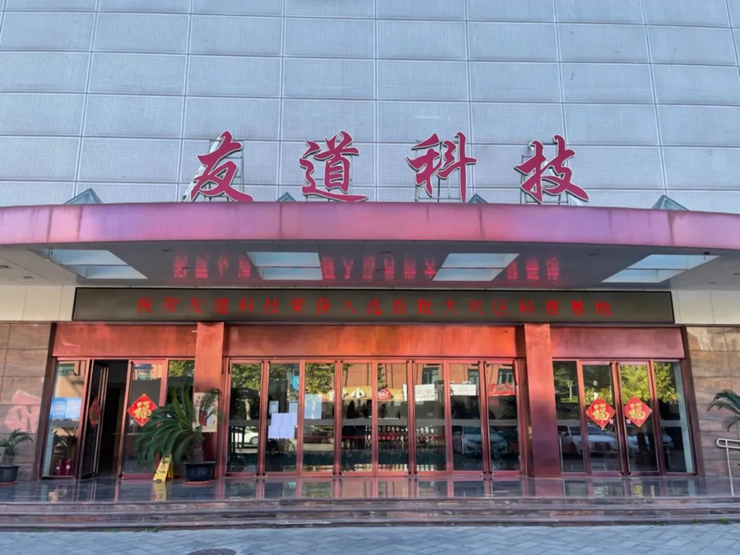 友道科技入選大興區(qū)首批區(qū)級(jí)科普基地