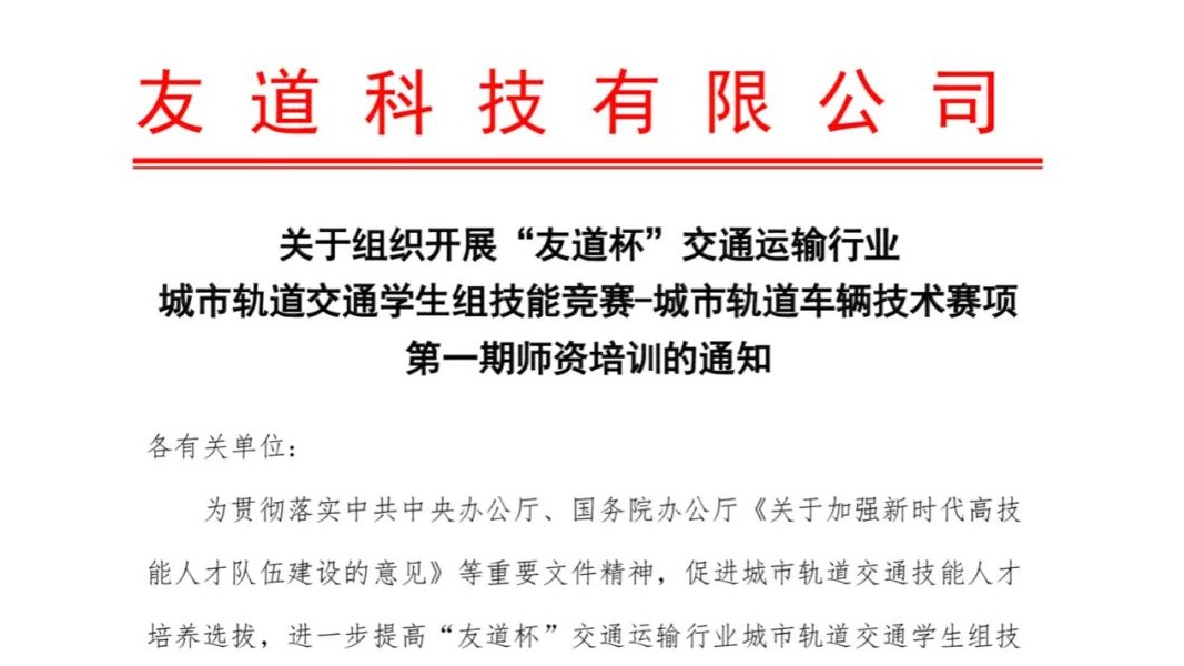 關(guān)于組織開(kāi)展“友道杯”交通運(yùn)輸行業(yè)城市軌道交通學(xué)生組技能競(jìng)賽-城市軌道車(chē)輛技術(shù)賽項(xiàng)第一期師資培訓(xùn)的通知