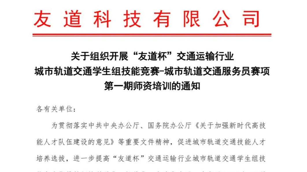 關(guān)于組織開(kāi)展“友道杯”交通運(yùn)輸行業(yè)城市軌道交通學(xué)生組技能競(jìng)賽-城市軌道交通服務(wù)員賽項(xiàng)第一期師資培訓(xùn)通知