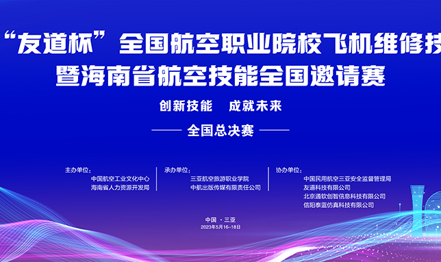 第一屆“友道杯”全國航空職業(yè)院校飛機維修技能大賽暨海南航空技能全國邀請賽順利舉辦！