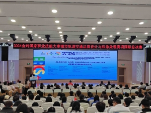2024金磚國家職業(yè)技能大賽城市軌道交通運營設(shè)計與應(yīng)急處理賽項國際總決賽圓滿舉辦！