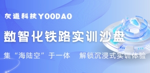 解鎖實(shí)訓(xùn)新體驗(yàn)，集“海陸空”于一體的數(shù)智化鐵路實(shí)訓(xùn)沙盤