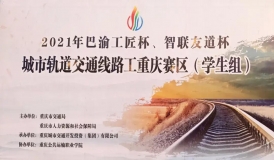2021年全國(guó)軌道交通安全應(yīng)急職業(yè)技能競(jìng)賽-“智聯(lián)友道杯”城市軌道交通線路工賽項(xiàng)重慶市選拔賽圓滿結(jié)束（學(xué)生組）