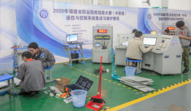 【福建省賽】2020年福建省職業(yè)院校技能大賽（中職組）通信與控制系統(tǒng)集成與維護賽項取得圓滿成功