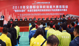 2018年全國(guó)職業(yè)院校技能大賽高職組“智聯(lián)友道杯” 軌道交通信號(hào)控制系統(tǒng)設(shè)計(jì)與應(yīng)用賽項(xiàng)開(kāi)幕式