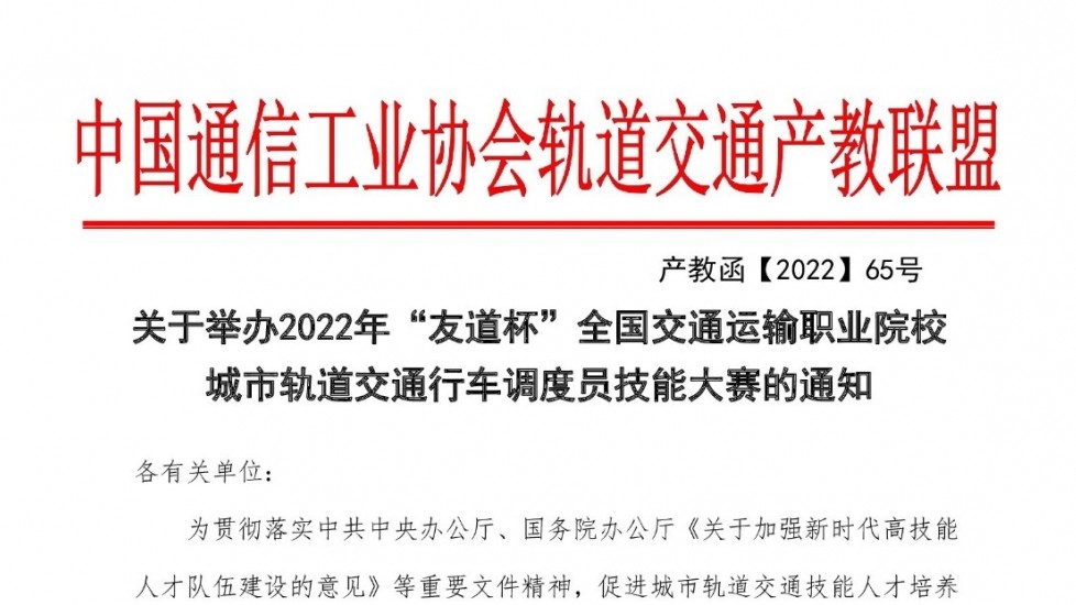 關(guān)于舉辦2022年“友道杯”全國(guó)交通運(yùn)輸職業(yè)院校城市軌道交通行車(chē)調(diào)度員技能大賽的通知